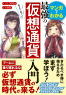 めざせ「億り人」!マンガでわかる最強の仮想通貨入門 / 平野淳也 【本】