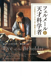 【送料無料】 フェルメールと天才科学者 17世紀オランダの「光と視覚」の革命 / ローラ・J・スナイダー 【本】