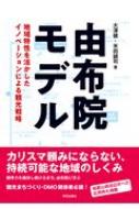 由布院モデル 地域特性を活かすイノベーションによる観光戦略 / 大澤健 【本】