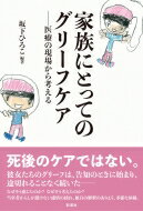 家族にとってのグリーフケア 医療の現場から考える / 坂下ひろこ 【本】