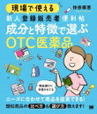 現場で使える新人登録販売者便利帖 成分と特徴で選ぶOTC医薬品 現場で使える便利帖 / 仲宗根恵 【本】