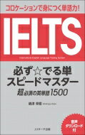 IELTS 必ず☆でる単スピードマスター