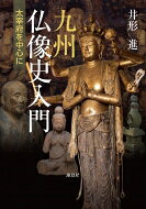 九州仏像史入門 太宰府を中心に / 井形進 【本】