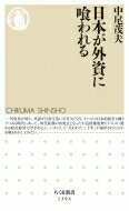 日本が外資に喰われる ちくま新書 / 中尾茂夫 【新書】