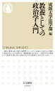 教養としての政治学入門 ちくま新書 / 成蹊大学法学部 【新書】