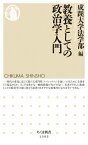 教養としての政治学入門 ちくま新書 / 成蹊大学法学部 【新書】