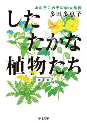 したたかな植物たち あの手この手のマル秘大作戦　春夏篇 ちくま文庫 / 多田多恵子 