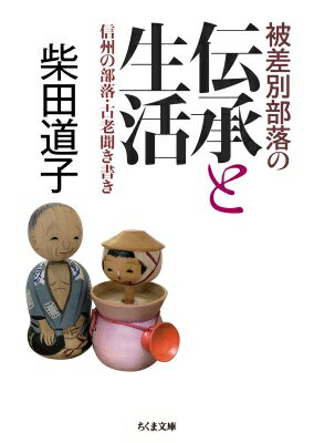 被差別部落の伝承と生活 信州の部落・古老聞き書き ちくま文庫 / 柴田道子 【文庫】