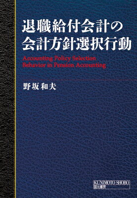 退職給付会計の会計方針選択行動 / 野坂和夫 【本】