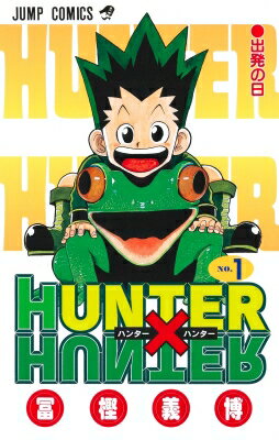 ハンター×ハンター 漫画 HUNTER×HUNTER 1 ジャンプコミックス / 冨樫義博 トガシヨシヒロ 【コミック】