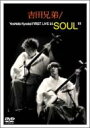 吉田兄弟 ヨシダキョウダイ / 吉田兄弟 First Live Tour“soul&quot; 【DVD】