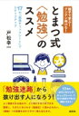 出荷目安の詳細はこちら内容詳細よく相談される悩みや、よく目にするつまづきを整理し、ちまたにあふれる“勉強法”に惑わされない、“勉強”への姿勢を分かりやすく教え伝えます。目次&nbsp;:&nbsp;はじめに—勉強法の迷路を抜けろ/ 第1章　きみの勉強、まちがいだらけ？—“気持ち”をつくる/ 第2章　カエルの子はタカを生むのか—環境を整える/ 第3章　夢と理想と妄想と—道を定める/ 第4章　ちょっとしたコツなんです—やり方を工夫する/ おわりに—「勉強法」を言い訳にしないために