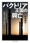 バクトリア王国の興亡 ヘレニズムと仏教の交流の原点 ちくま学芸文庫 / 前田耕作 【文庫】