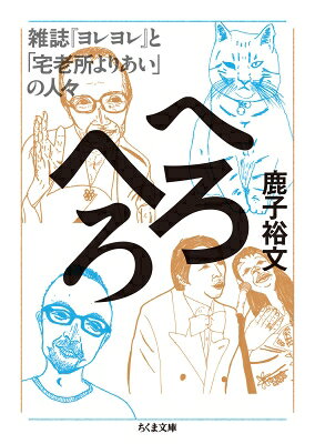 出荷目安の詳細はこちら内容詳細福岡の街中に、毅然としてぼけた、ばあさまがいた。一人のお年寄りが、最期まで自分らしく生きるために、介護施設「よりあい」が始まる。「自分たちで自分たちの場ちゅうやつを作ったらよかっちゃろうもん！」熱くて型破り、超個性的な人々が、前代未聞の特別養護老人ホームの開設を目指し、あらゆる困難を、笑いと知恵と勇気で乗り越えていく実録痛快エッセイ。目次&nbsp;:&nbsp;へろへろ発動篇/ 濁流うずまき突入篇/ 資金調達きりもみ爆走篇/ ひとりぼっちのヨレヨレ篇/ ぬかるみ人生浮沈篇/ ケ・セラ・セラ生々流転篇