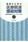 基礎から学ぶ医療関連感染対策(改訂第3版) 標準予防策からサーベイランスまで / 坂本史衣 【本】