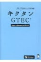 キクタンGTEC Basic Advanced両対応 / アルク 【本】