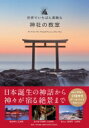 世界でいちばん素敵な神社の教室 / 茂木貞純 【本】