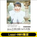 小林由依1st写真集「感情の構図」【Loppi・HMV限定カバー版】 / 小林由依 【本】