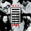 非常階段 ヒジョウカイダン / 乾為天 【CD】