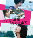 ここは退屈迎えに来て 【BLU-RAY DISC】