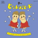 夢のヒット パレード: ザ ゴールデン ヒッツ オブ ザ ピーナッツ ルーツ (3CD) 【CD】