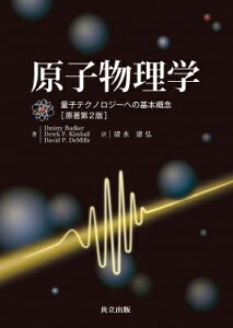 原子物理学 量子テクノロジーへの基本概念 / Dmitry Budker 【本】