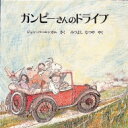 ガンピーさんのドライブ / ジョン・バーニンガム 【絵本】