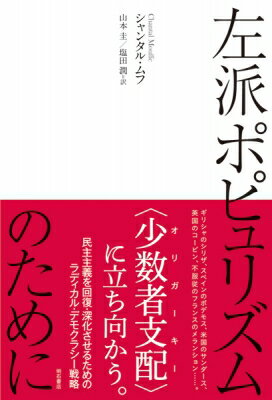 左派ポピュリズムのために / シャンタル・ムフ 【本】