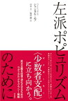 左派ポピュリズムのために / シャンタル・ムフ 【本】