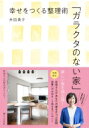 「ガラクタのない家」幸せをつくる整理術 / 井田典子 【本】