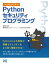 つくりながら学ぶ!Pythonセキュリティプログラミング / 森幹太 【本】