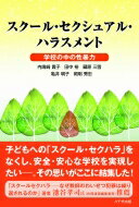 スクール・セクシュアル・ハラスメント 学校の中の性暴力 / 内海?貴子 【本】