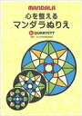 心を整えるマンダラぬりえ / Quartett (Book) 【本】