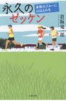 永久のゼッケン 多摩川ブルーにほほえみを / 倉坂鬼一郎 【本】