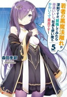 若者の黒魔法離れが深刻ですが、就職してみたら待遇いいし、社長も使い魔もかわいくて最高です! 5 ダッシュエックス文庫 / 森田季節 【文庫】