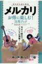 楽天HMV＆BOOKS online 1号店ゼロからはじめるメルカリお得に楽しむ!活用ブック / 桑名由美 【本】