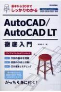 Auto CAD / Auto CAD LT徹底入門 基本から3Dまでしっかりわかる / 稲葉幸行 【本】