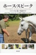 ホース・スピーク これからの人と馬との対話ガイド / シャロン・ウィルシー 【本】