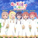 【送料無料】 私に天使が舞い降りた！ / TVアニメ「私に天使が舞い降りた 」サウンドコレクション 【CD】