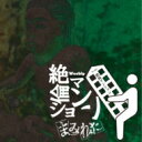MAMIRETA / weekly 絶倫マンション 【CD】