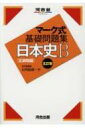 マーク式基礎問題集 日本史b 正誤問題 河合塾シリーズ / 石川晶康 【全集 双書】