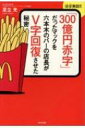 ほぼ実話!!「300億円赤字」だったマックを六本木のバーの店長がV字回復させた秘密 ほぼ実話!! / 足立光 【本】
