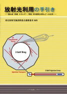 放射光利用の手引き 農水産・医療、エネルギー、環境、材料開発分野などへの応用 / 東北放射光施設推進会議推進室 【本】