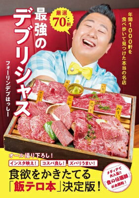 厳選70軒 最強のデブリシャス 年間1000軒を食べ歩いて見つけた本当の名店 / フォーリンデブはっしー 【本】