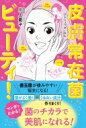 出荷目安の詳細はこちら内容詳細あなたも「菌」を飼っている!?擬人化マンガでわかる！皮膚常在菌のセカイ皮膚⇒男子寮、菌⇒擬人化の設定で、ミクロのセカイで巻き起こる「皮膚常在菌」の攻防戦をマンガ化。菌たちが、気まぐれな「宿主（人）」に振り回されながらも美肌を育みます。【登場人物】〇善玉菌（表皮ブドウ球菌）　ヒョウくん⇒勤勉な優等生。うるおい成分を作って、宿主の肌を潤わせてくれる。〇日和見菌（アクネ菌）　あっくん　⇒普段は善玉菌を手伝う可愛いやつ。気まぐれすぎるのが玉にキズ。〇悪玉菌（黄色ブドウ球菌）　おうちゃん　⇒肌の炎症を起こす不良。ただし、善玉菌の支配下で悪さはできない。著者は、「皮膚科学＋化粧品成分学」という科学的根拠と経験則を合わせて、2万人以上の肌荒れを改善してきた肌育成スペシャリスト。菌にとって「良い宿主」になって、菌がよく働く環境を作り、美肌に導く方法をお教えします！【もくじ】 CHARACTERS 本書に登場する「菌」と「人 CHAPTER1　皮膚常在菌のキホン STORY1　皮膚常在菌って、なんだ？　STORY2　あなたの肌に棲む、知っておきたい3大常在菌　 STORY3　表皮ブドウ球菌くんの日常　STORY4　弱酸性パラダイスがアルカリ性デスシティに!?　 STORY5　アクネ菌くんと、黄色ブドウ球菌くんの日常　 CHAPTER2　美肌菌の増やし方 STORY6　美肌菌を喜ばす「ツヤ子」の24時間　 STORY7　素肌を変える！　美肌菌を喜ばす3大要素　 STORY8　究極の潤い肌に！　ツヤ子さんの「蒸し美容」　 STORY9　美肌菌にエールを送る「菌エキスコスメ」　 STORY10　いつものメイクと皮膚常在菌の関係　 STORY11　睡眠不足だと肌荒れする本当の理由　 CHAPTER3　もっと知りたい菌のセカイ 【著者プロフィール】川上愛子（かわかみ・あいこ）1975年9月19日生まれ。43歳。山形県出身。自分の生み出す分泌物で光る（輝く）肌を作り出す「洗わない美容」の第一人者。美容関連の仕事につくプロが、爪や肌、化粧品&化学成分、医薬品医療機器等法など科学的根拠に基づいたカリキュラムを専門家から学べるANSEM（社）日本爪肌美容検定協会をたちあげ、2万人以上をスキンケア・カウンセリング。「皮膚科学＋化粧品成分学」という科学的根拠と経験則を合わせて爪の先まで美しさをつくる。株式会社CoeurBeauty代表取締役／美容に関する専門家団体A-WithPassion代表／コスメ薬事法管理者／日本化粧品検定協会認定コスメコンシェルジュインストラクター