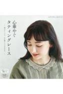 心華やぐタティングレース レディブティックシリーズ 【ムック】