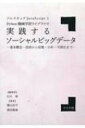 フルスタック Java ScriptとPython機械学習ライブラリで実践するソーシ 基本概念 技術から収集 分析 可視化まで / 石川博 (情報処理学) 【本】