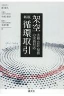 架空循環取引 法務・会計・税務の実務対応 / 霞晴久 【本】