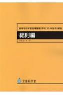 高等学校学習指導要領解説　総則編 / 文部科学省 【本】