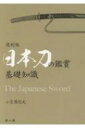 出荷目安の詳細はこちら内容詳細目次&nbsp;:&nbsp;鑑賞のための基礎知識（刀の美をどのようにとらえるか/ 刀剣を簡単に知るには　ほか）/ 製作に関する基礎知識（沸出来がよいか、匂出来がよいか/ 対談　鉄との格闘、刀匠の苦心（刀匠・吉原義人×小笠原信夫）　ほか）/ 鑑定と保存の基礎知識（刀剣の欠点に関する注意—鑑定のための九つのポイント/ 鑑定の歴史　ほか）/ 武将と名刀（対談　切れ味を試す（作家・津本陽×小笠原信夫）/ 名刀とは何か—日本刀の特質　ほか）/ 各時代の代表刀剣（上古・平安時代の刀剣/ 鎌倉時代の刀剣　ほか）